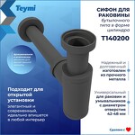 Превью фото №3  Teymi Сифон Iva для раковины, графит матовый T140200