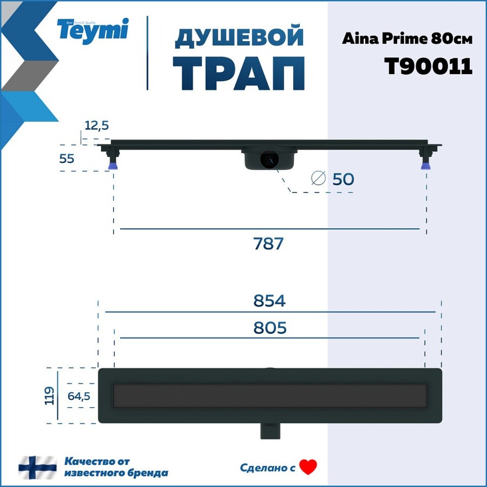 Фото №15  Teymi Душевой лоток Aina Prime черный 80 см под плитку с гидрозатвором T90011