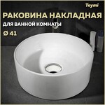 Превью фото №1  Раковина Teymi Раковина Lina D41 накладная, белая T50105