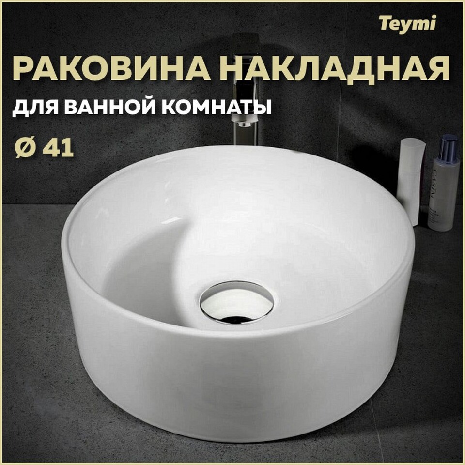 Фото №15  Раковина Teymi Раковина Lina D41 накладная, белая T50105