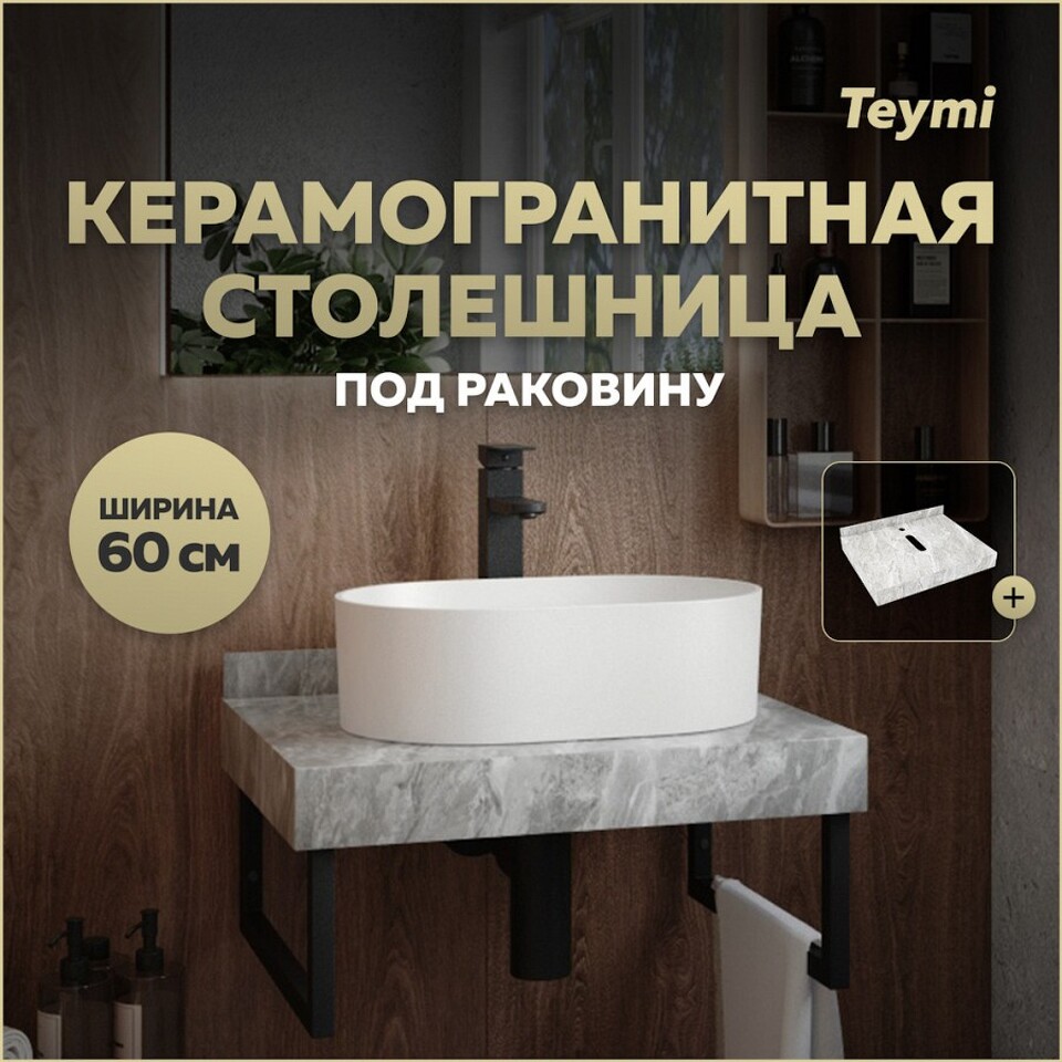 Фото №10  Teymi Столешница под раковину Helmi 60, керамогранитная, серый мрамор