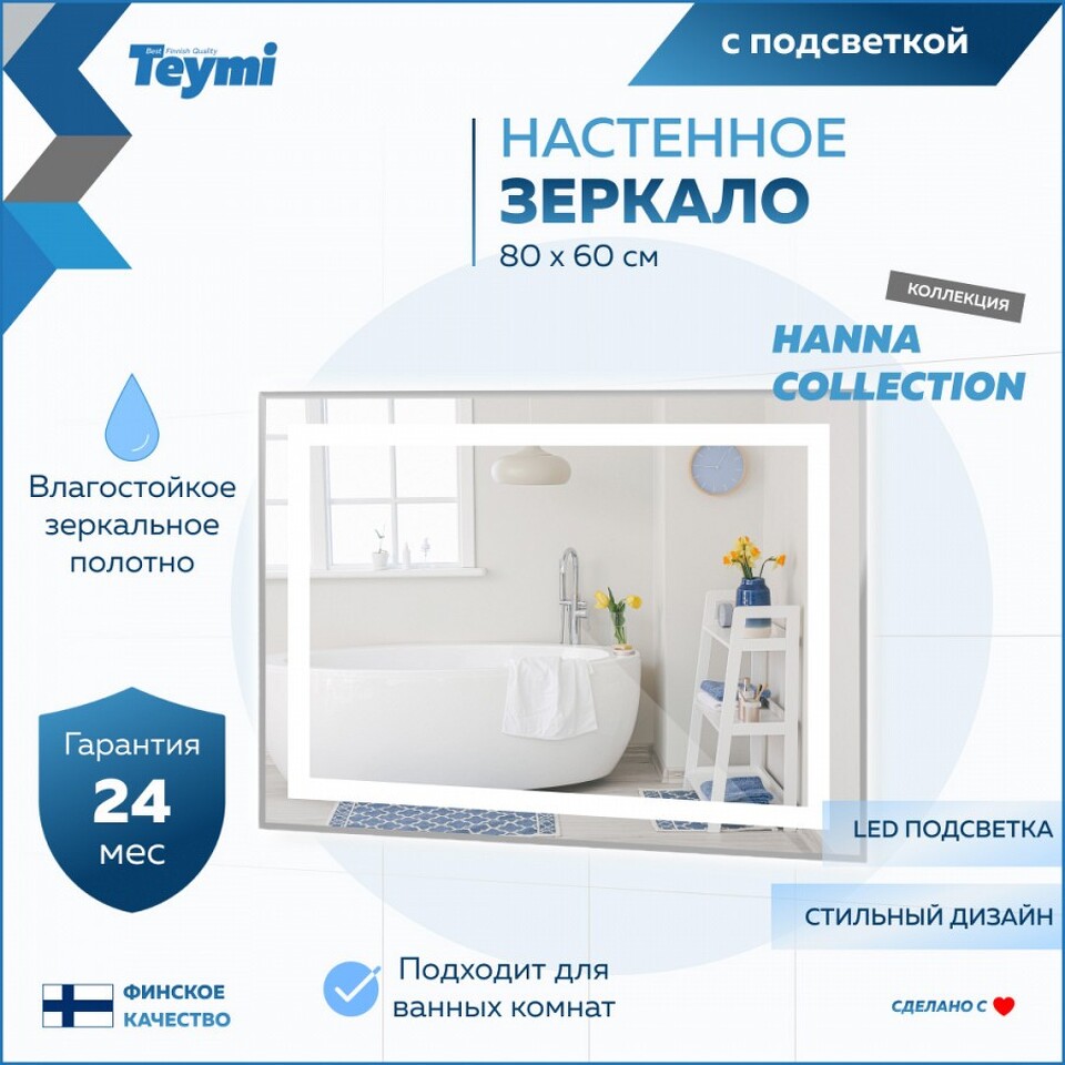 Фото №16  Teymi Зеркало Hanna 80х60, LED подсветка, сенсор