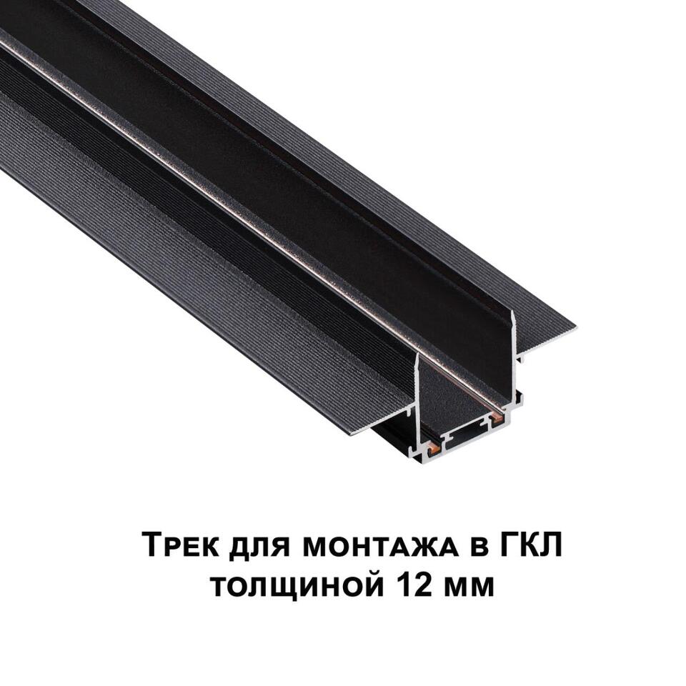 Фото №7  NOVOTECH 135197 SHINO NT23 172 черный Низковольтный шинопровод для встраиваемого монтажа в ГКЛ 1м IP20 48V SMAL