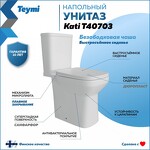Превью фото №2  Унитаз Teymi Унитаз напольный Kati безободковый, сиденье Дюропласт микролифт T40703