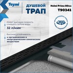Превью фото №3  Teymi Душевой лоток Helmi Prime черный 80 см с гидрозатвором, решетка из нержавеющей стали T90341