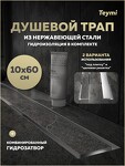 Превью фото №2  Teymi Душевой трап Lori под плитку, с гидрозатвором, горизонтальный выпуск 10х60, нержавеющая сталь T90385
