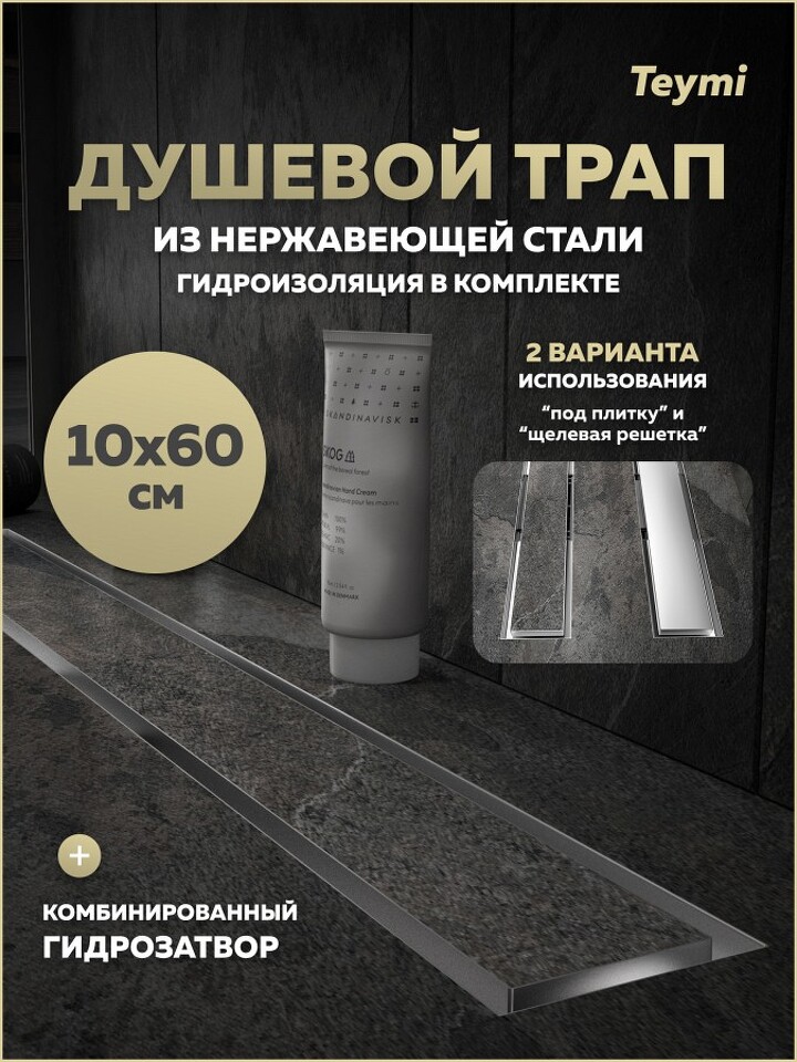 Фото №20  Teymi Душевой трап Lori под плитку, с гидрозатвором, горизонтальный выпуск 10х60, нержавеющая сталь T90385