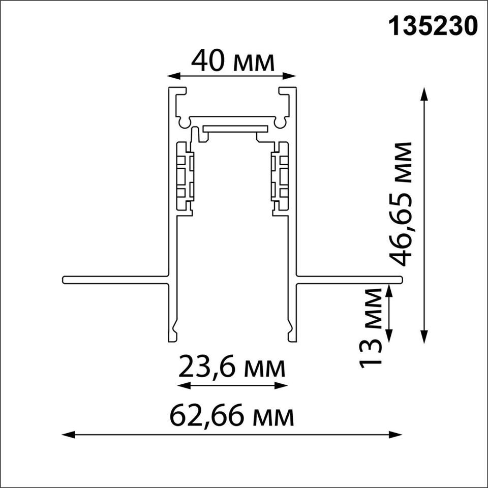 Фото №3  NOVOTECH 135230 SHINO NT23 118 черный Шинопровод для встраиваемого монтажа в ГКЛ (заглушки 2шт, прямые соединители 2шт, крышка из пластика) IP20 48V FLUM