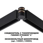 Превью фото №6  NOVOTECH 135249 SHINO NT24 116 черный Соединитель с токопроводом гибкий угловой "L" IP20 48V FLUM