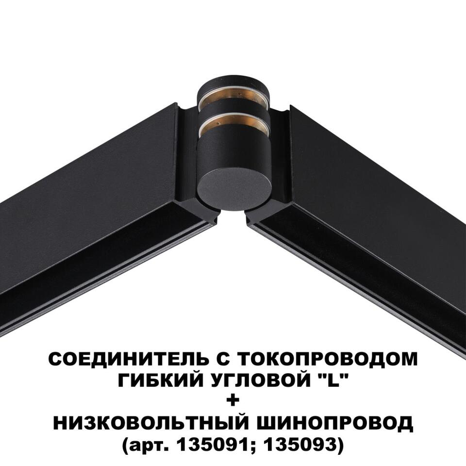 Фото №7  NOVOTECH 135249 SHINO NT24 116 черный Соединитель с токопроводом гибкий угловой "L" IP20 48V FLUM
