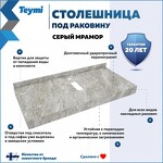 Превью фото №2  Teymi Столешница под раковину Helmi 100, керамогранитная, серый мрамор