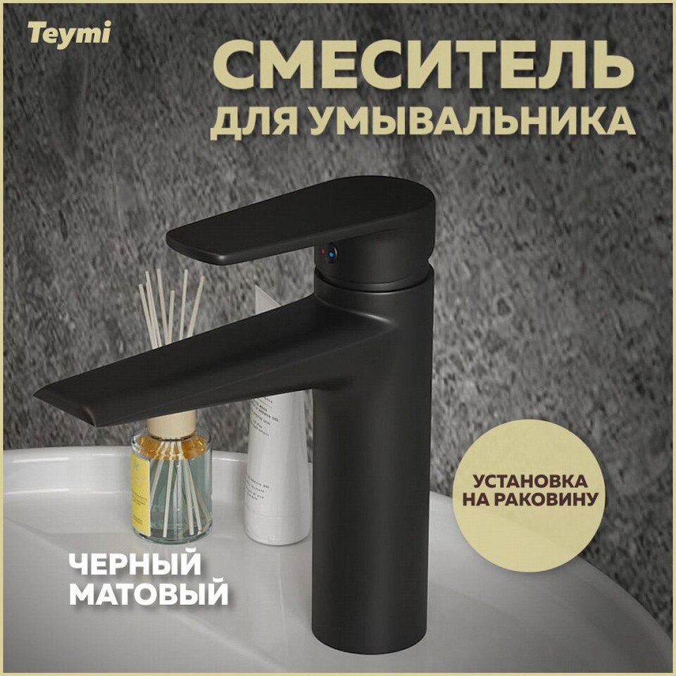 Фото №26  Teymi Смеситель для раковины Kati, черный матовый T10219