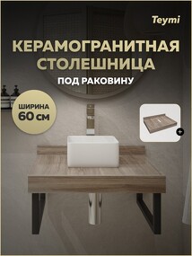 Фото Watersense Столешница под раковину Helmi 60, керамогранитная, дуб кашмир T150406