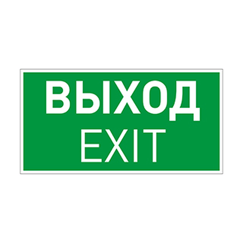 Фото №1  Arlight Пиктограмма EMGP-VECTOR-EXIT (Выход) ( Пластик)