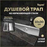 Превью фото №1  Teymi Душевой трап Aina под плитку, с сухим затвором, вертикальный выпуск 10х30 c решеткой, нержавеющая сталь T90353