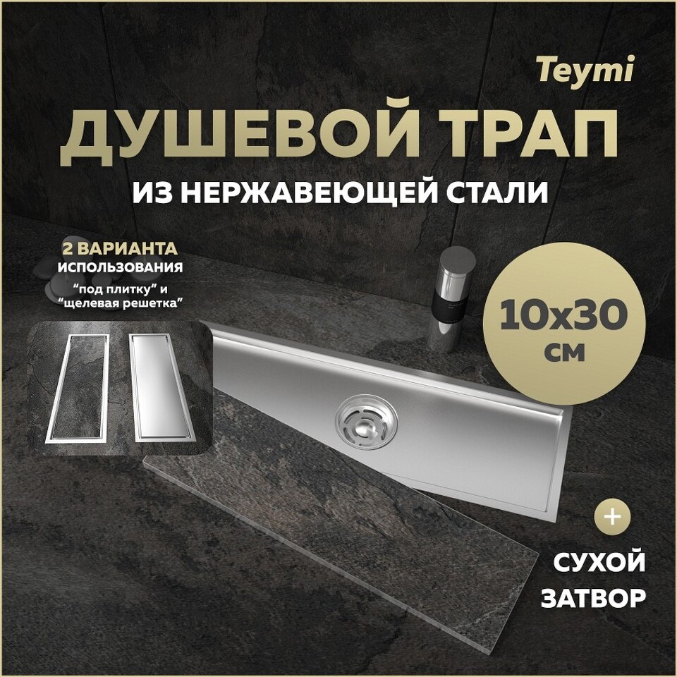 Фото №30  Teymi Душевой трап Aina под плитку, с сухим затвором, вертикальный выпуск 10х30 c решеткой, нержавеющая сталь T90353