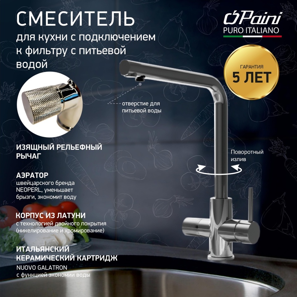 Фото №7  PRCR6433VEB90 Смеситель для кухни Примавера (Primavera) PAINI с подводом для фильтра, хром