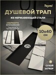 Превью фото №16  Teymi Душевой трап Aina под плитку, с сухим затвором, вертикальный выпуск 10х40 c решеткой, черный T90354