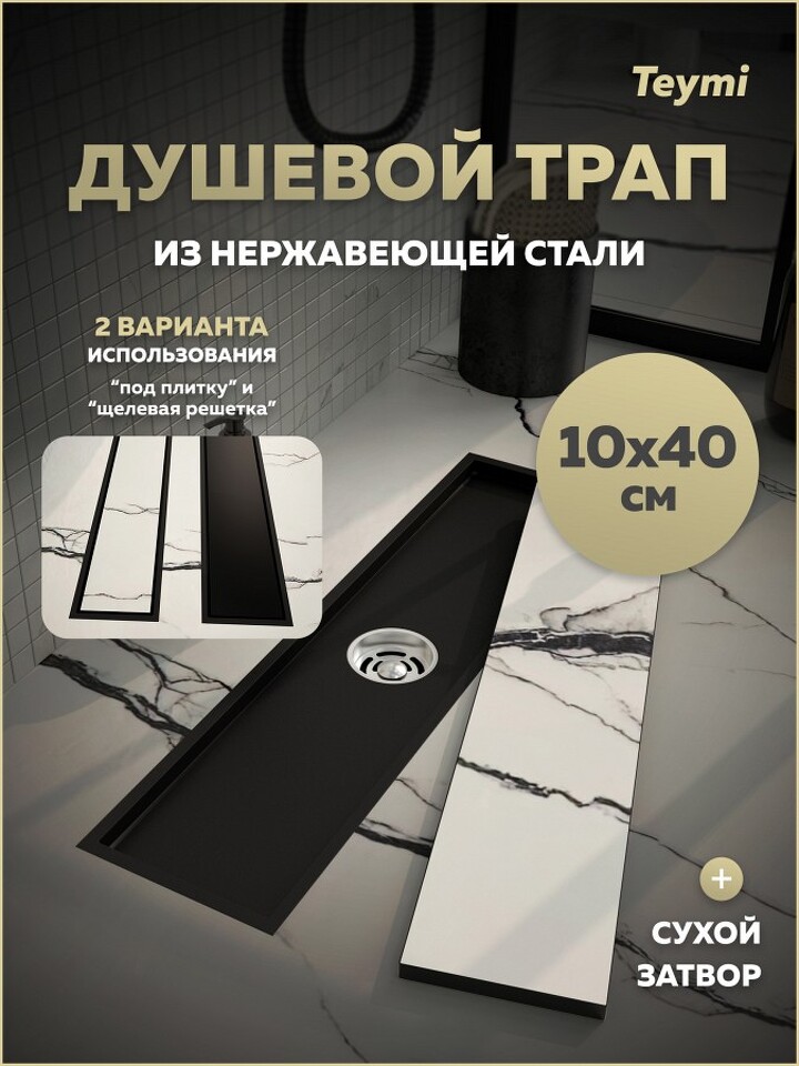 Фото №30  Teymi Душевой трап Aina под плитку, с сухим затвором, вертикальный выпуск 10х40 c решеткой, черный T90354