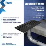 Превью фото №3  Teymi Душевой трап Helmi, с сухим затвором, вертикальный выпуск 10х30 c решеткой, черный T90326