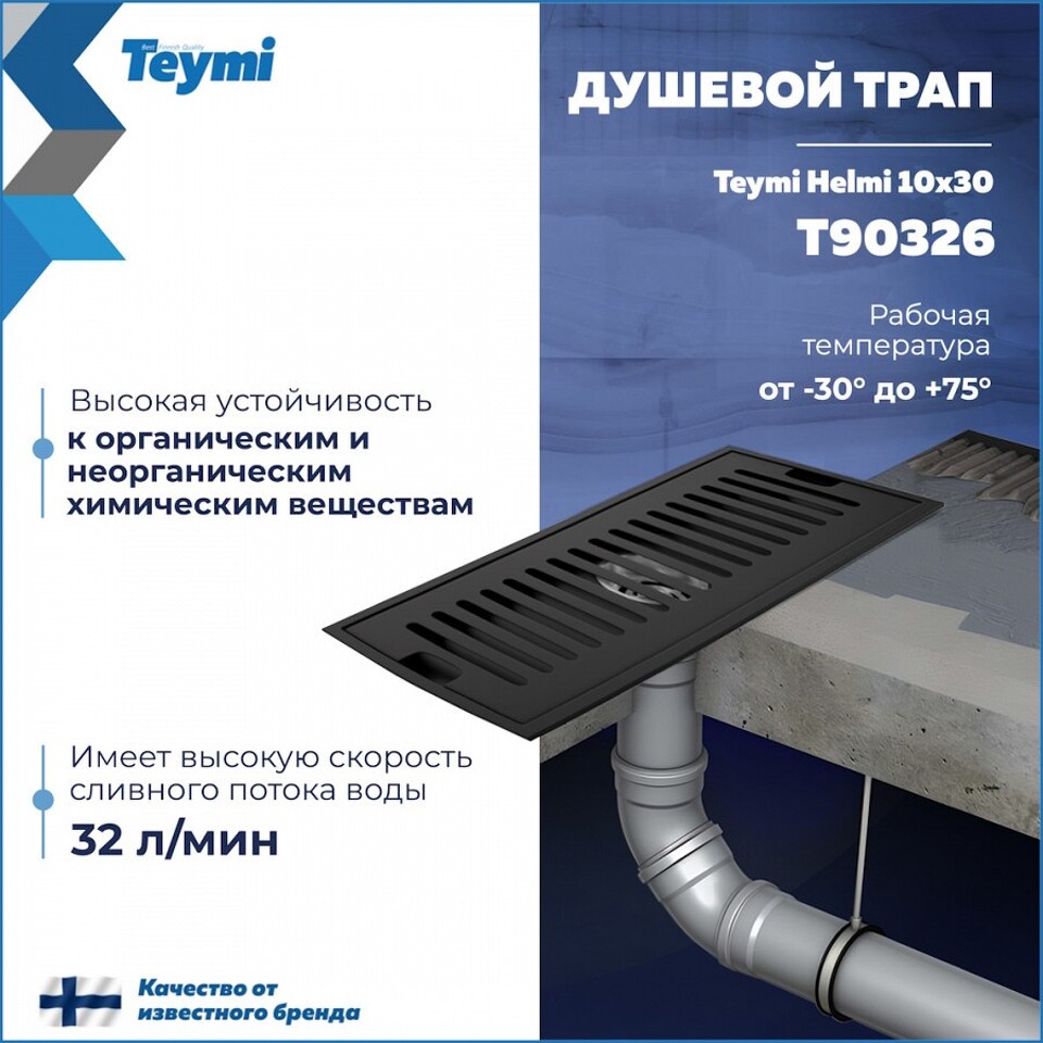 Фото №14  Teymi Душевой трап Helmi, с сухим затвором, вертикальный выпуск 10х30 c решеткой, черный T90326
