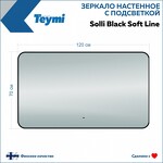 Превью фото №5  Teymi Зеркало Solli Black Soft Line 120x70, LED подсветка, сенсор на взмах T20230S