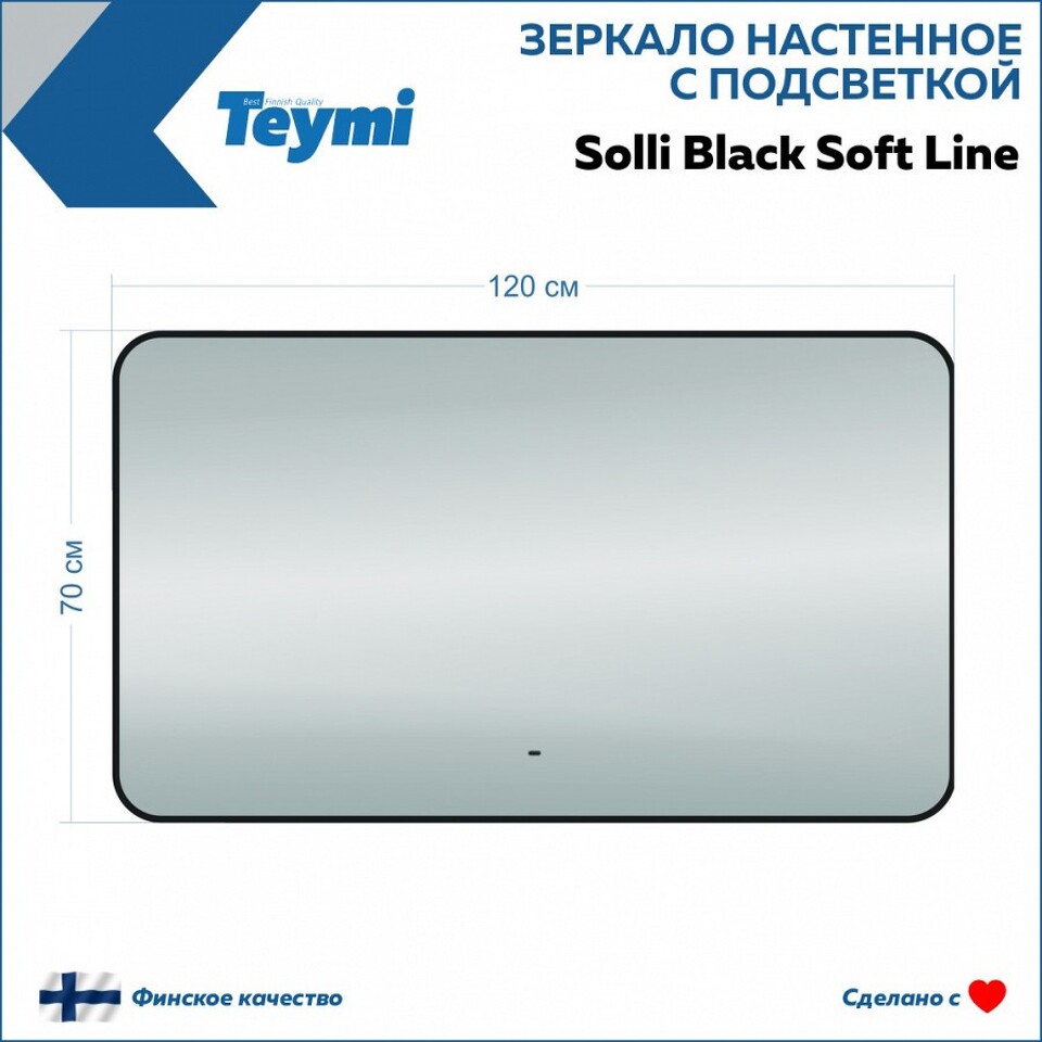 Фото №15  Teymi Зеркало Solli Black Soft Line 120x70, LED подсветка, сенсор на взмах T20230S