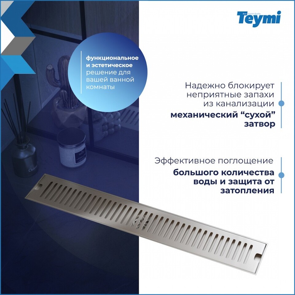 Фото №15  Teymi Душевой трап Helmi, с сухим затвором, вертикальный выпуск 10х60 c решеткой, нержавеющая сталь T90333