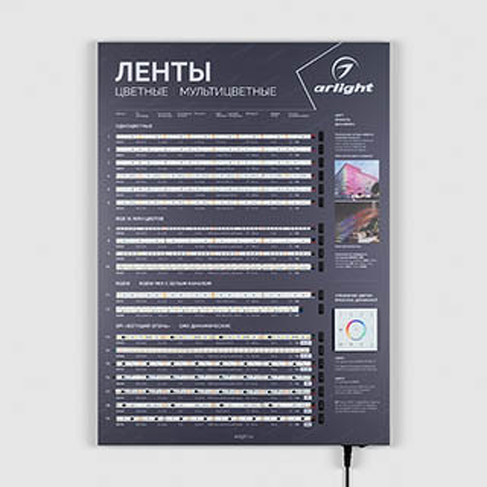 Фото №1  Arlight Стенд Ленты Мультицветные ARL-RGB-04-830x600mm (230V) ( -)