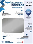 Превью фото №18  Teymi Зеркало Solli Luxor 1000х650, LED подсветка, сенсор, антипар T20403