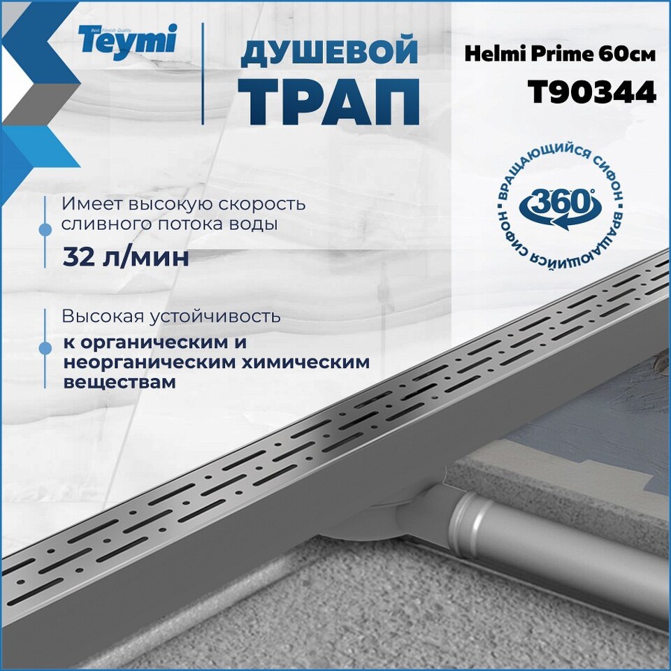 Фото №15  Teymi Душевой лоток Helmi Prime 60 см с гидрозатвором, хромированный обод, решетка из нержавеющей стали T90344