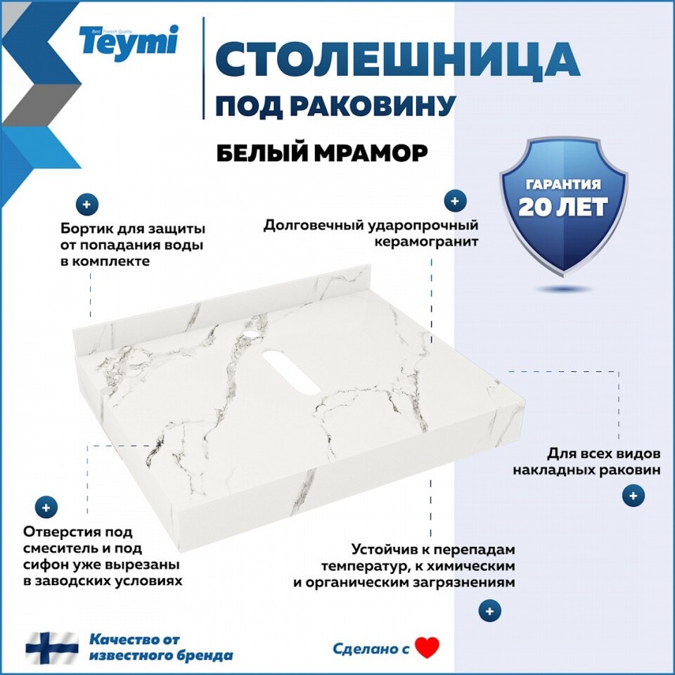 Фото №10  Teymi Столешница под раковину Helmi 60, керамогранитная, белый мрамор