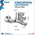 Превью фото №3  Teymi Смеситель для ванны Ritta, хром T10207