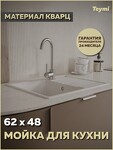 Превью фото №1  Teymi Мойка для кухни 62х48 белая матовая Hanna Smart T120113