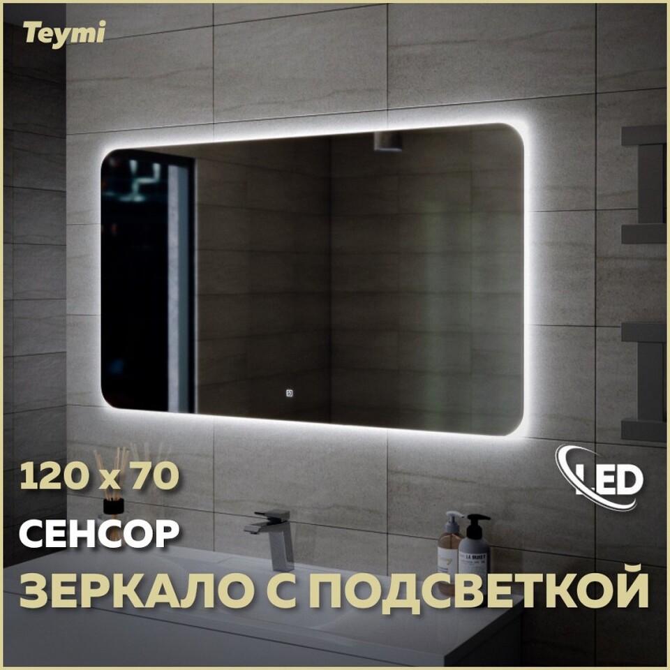 Фото №11  Teymi Зеркало Solli Oreol 120х70, LED подсветка, сенсор T20229S