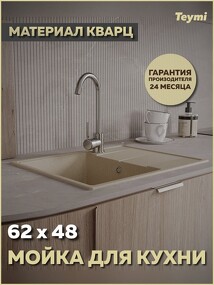 Фото Teymi Мойка для кухни 62х48 бежевая матовая Hanna Smart T120115