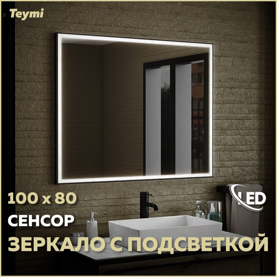 Фото №14  Teymi Зеркало Helmi 100х80, LED Black Edition, сенсор на взмах