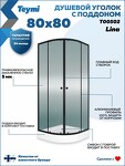 Превью фото №6  Teymi Душевой уголок 80х80 с поддоном стекло прозрачное закаленное профиль черный матовый Lina T00502