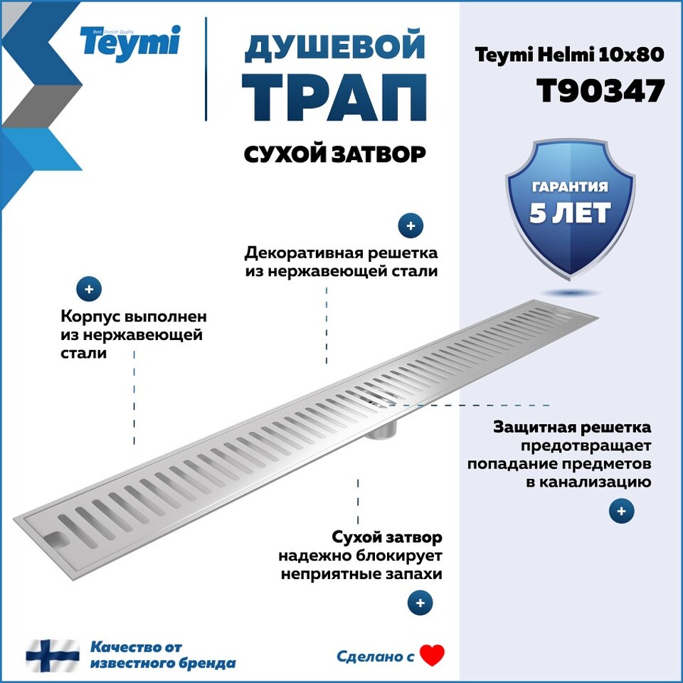 Фото №28  Teymi Душевой трап Helmi, с сухим затвором, вертикальный выпуск 10х80 c решеткой, нержавеющая сталь T90347