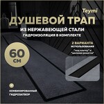 Превью фото №1  Teymi Душевой лоток Aina Prime черный 60 см под плитку с гидрозатвором T90010