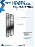 Превью фото №10  Teymi Душевая перегородка Helmi 90x200, тонированное закаленное стекло, профиль черный матовый T00311