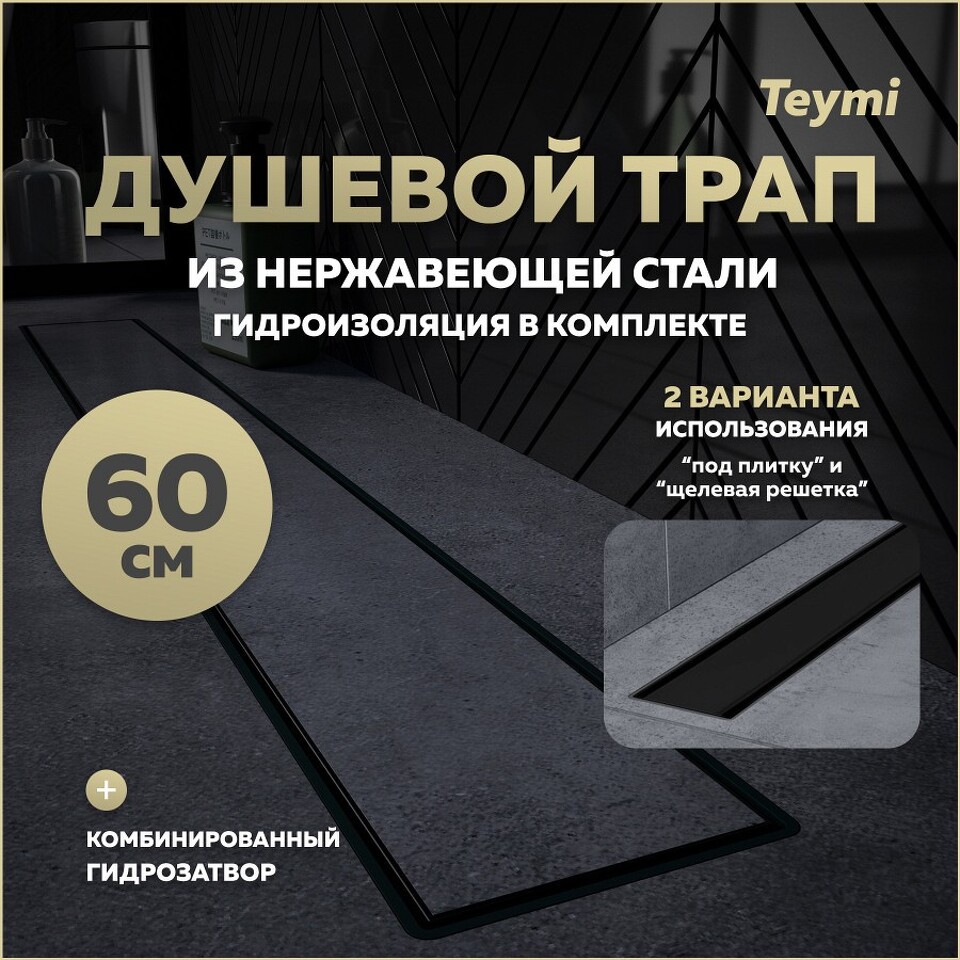Фото №15  Teymi Душевой лоток Aina Prime черный 60 см под плитку с гидрозатвором T90010