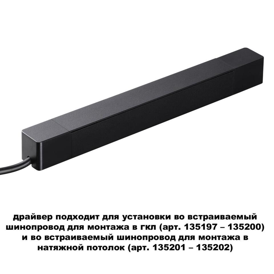 Фото №4  NOVOTECH 359214 DRIVE NT23 176 черный Драйвер для шинопровода в ГКЛ и шинопровода в натяжной потолок IP20 100W 48V SMAL