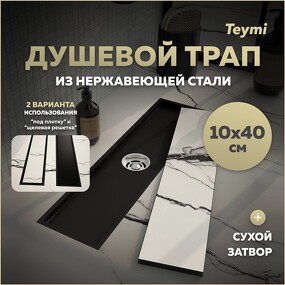 Фото Watersense Душевой трап Aina под плитку, с сухим затвором, вертикальный выпуск 10х40 c решеткой, черный T90354