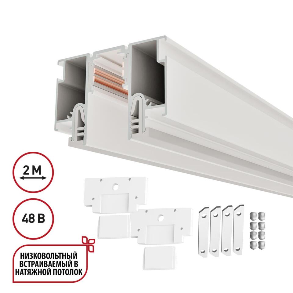 Фото №3  NOVOTECH 135325 NT25 000 белый Шинопровод для монтажа в натяжной потолок 2м (CLAMP) IP20 48V FLUM