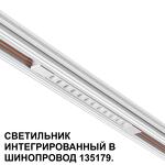 Превью фото №7  NOVOTECH 359510 SHINO NT24 126 белый Трековый светильник для низковольт. шинопровода арт.135179-135180 IP20 LED 12W 48V 3000K 580Лм FLUM