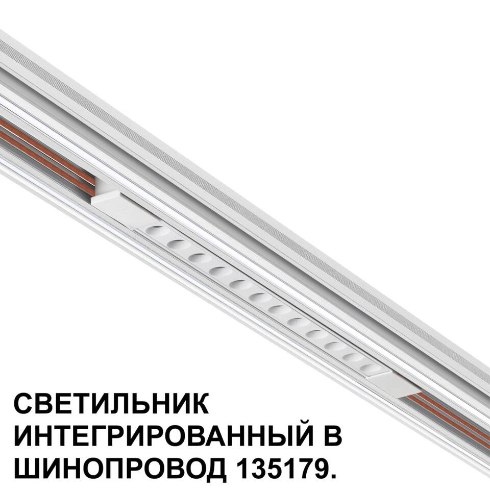 Фото №7  NOVOTECH 359510 SHINO NT24 126 белый Трековый светильник для низковольт. шинопровода арт.135179-135180 IP20 LED 12W 48V 3000K 580Лм FLUM