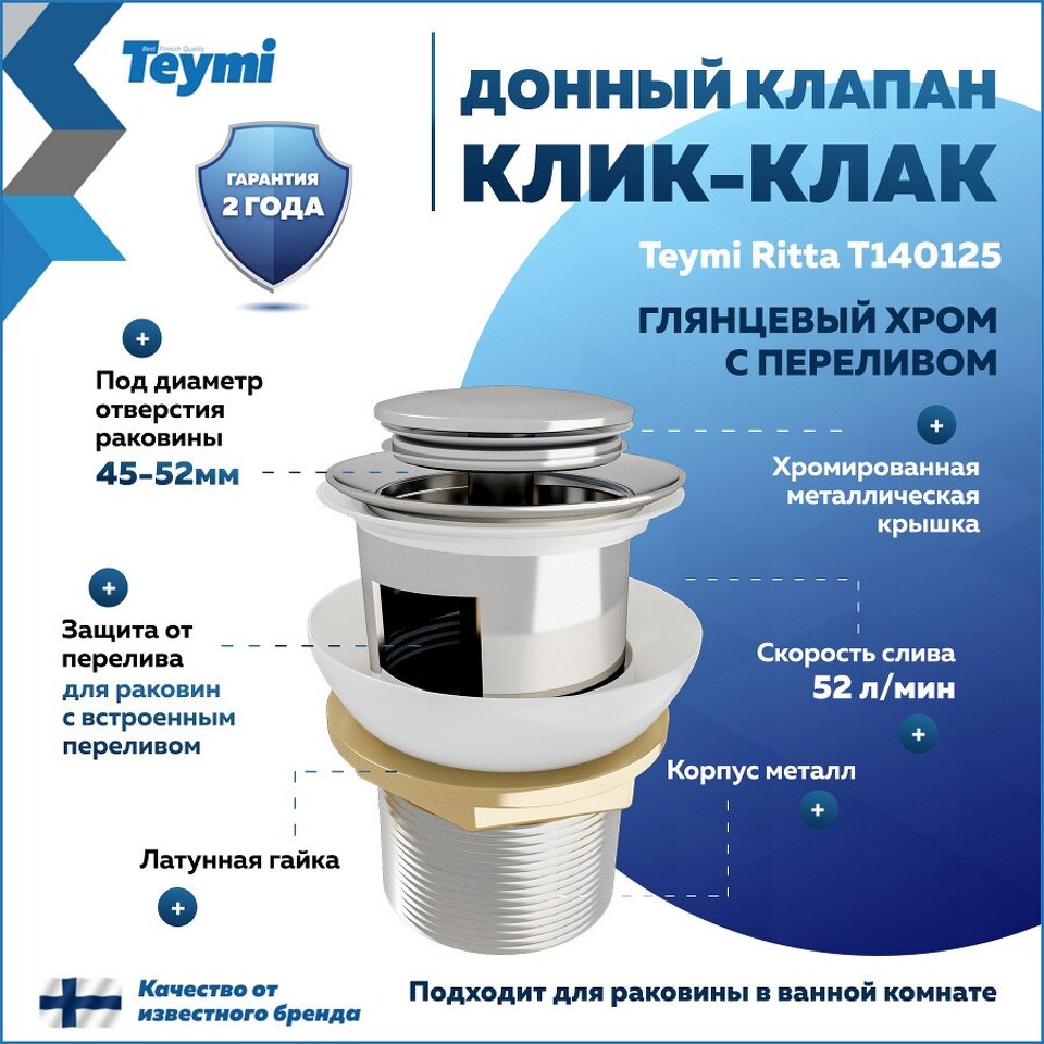 Фото №13  Teymi Донный клапан с переливом Ritta для раковины, хром T140125