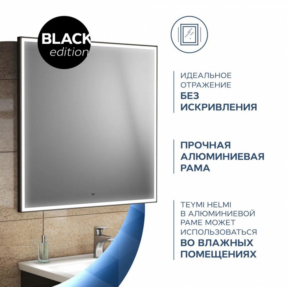 Фото №14  Teymi Зеркало Helmi 80х80, LED Black Edition, сенсор на взмах