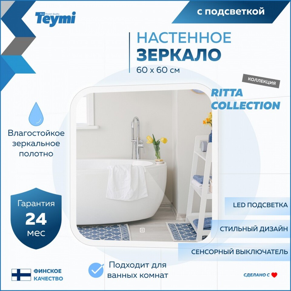 Фото №16  Teymi Зеркало Ritta 60х60, LED подсветка, сенсор